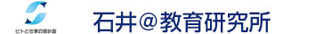 石井＠教育研究所