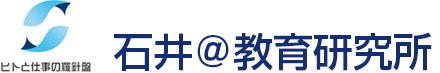 石井＠教育研究所